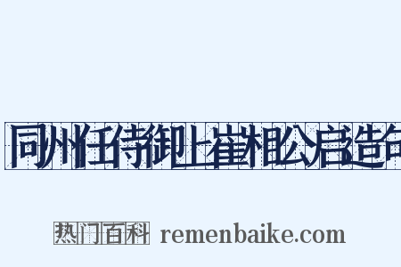 同州任侍御上崔相公启造句是什么意思的图片